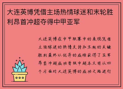 大连英博凭借主场热情球迷和末轮胜利昂首冲超夺得中甲亚军
