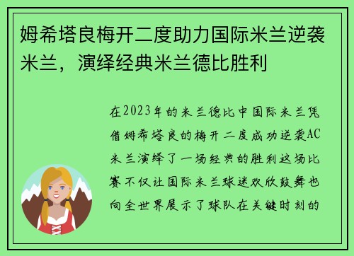 姆希塔良梅开二度助力国际米兰逆袭米兰，演绎经典米兰德比胜利