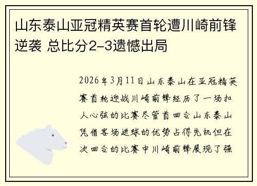山东泰山亚冠精英赛首轮遭川崎前锋逆袭 总比分2-3遗憾出局 山东泰山亚冠精英赛首轮遭川崎前锋逆袭 总比分2-3遗憾出局