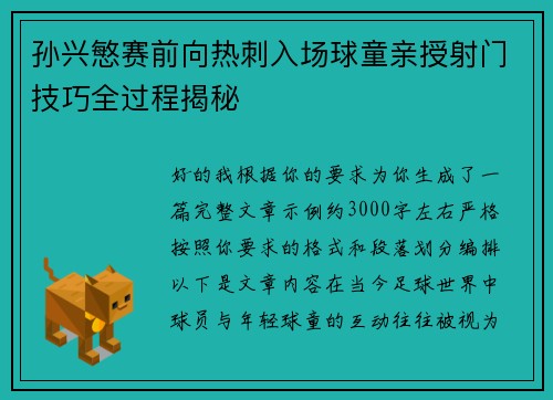 孙兴慜赛前向热刺入场球童亲授射门技巧全过程揭秘