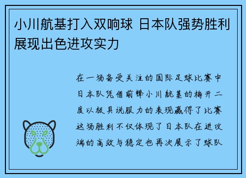 小川航基打入双响球 日本队强势胜利展现出色进攻实力