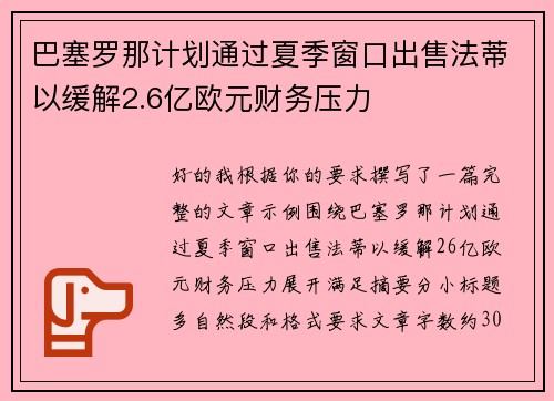 巴塞罗那计划通过夏季窗口出售法蒂以缓解2.6亿欧元财务压力 巴塞罗那计划通过夏季窗口出售法蒂以缓解2.6亿欧元财务压力