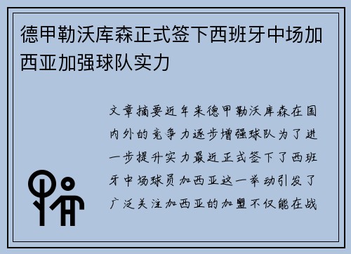 德甲勒沃库森正式签下西班牙中场加西亚加强球队实力 德甲勒沃库森正式签下西班牙中场加西亚加强球队实力