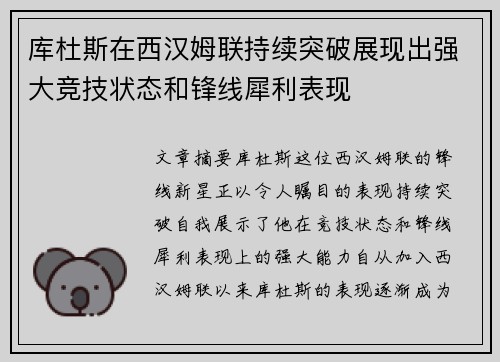 库杜斯在西汉姆联持续突破展现出强大竞技状态和锋线犀利表现