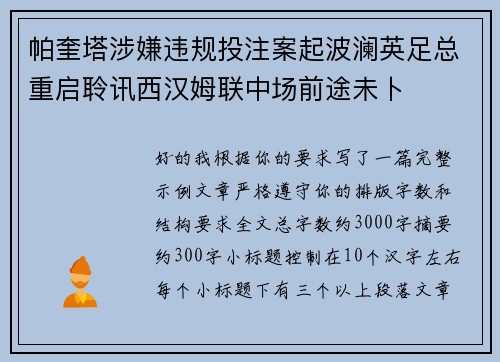 帕奎塔涉嫌违规投注案起波澜英足总重启聆讯西汉姆联中场前途未卜 帕奎塔涉嫌违规投注案起波澜英足总重启聆讯西汉姆联中场前途未卜