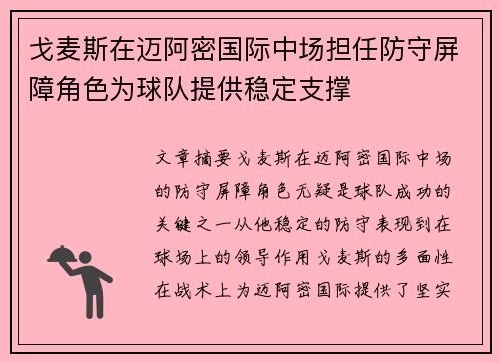 戈麦斯在迈阿密国际中场担任防守屏障角色为球队提供稳定支撑
