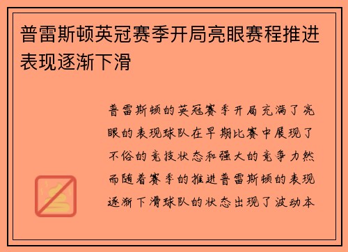 普雷斯顿英冠赛季开局亮眼赛程推进表现逐渐下滑
