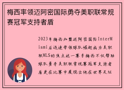 梅西率领迈阿密国际勇夺美职联常规赛冠军支持者盾