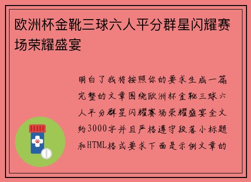 欧洲杯金靴三球六人平分群星闪耀赛场荣耀盛宴