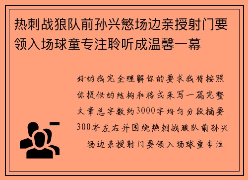 热刺战狼队前孙兴慜场边亲授射门要领入场球童专注聆听成温馨一幕