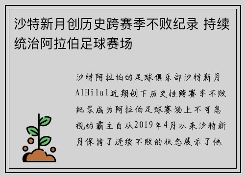 沙特新月创历史跨赛季不败纪录 持续统治阿拉伯足球赛场