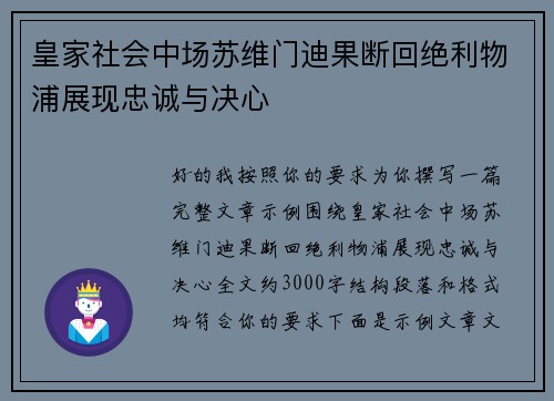 皇家社会中场苏维门迪果断回绝利物浦展现忠诚与决心
