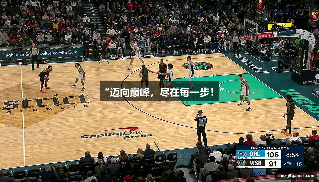 “迈向巅峰，尽在每一步！”